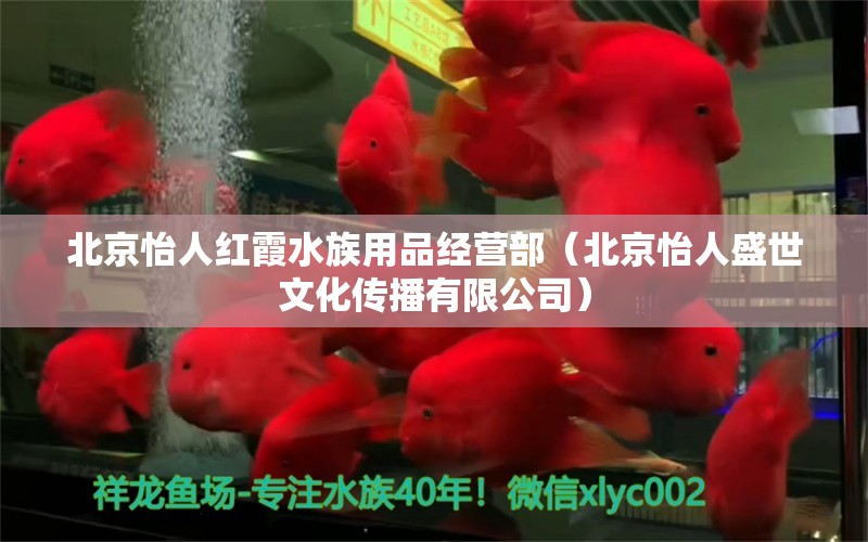 北京怡人红霞水族用品经营部（北京怡人盛世文化传播有限公司）