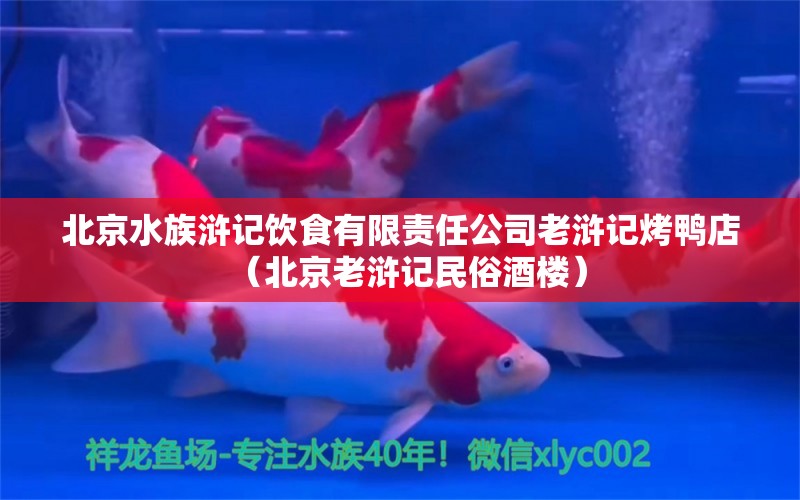 北京水族浒记饮食有限责任公司老浒记烤鸭店（北京老浒记民俗酒楼）