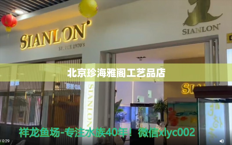 北京珍海雅阁工艺品店 全国水族馆企业名录