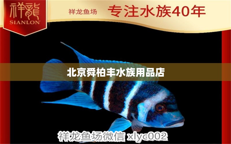 北京舜柏丰水族用品店 水族用品