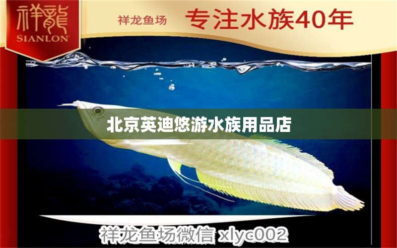 北京英迪悠游水族用品店