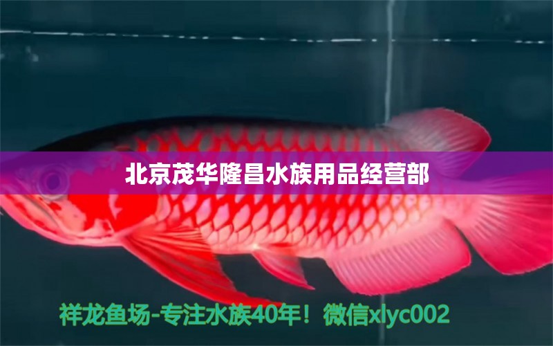 北京茂华隆昌水族用品经营部