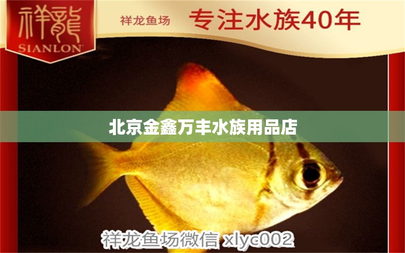 北京金鑫万丰水族用品店