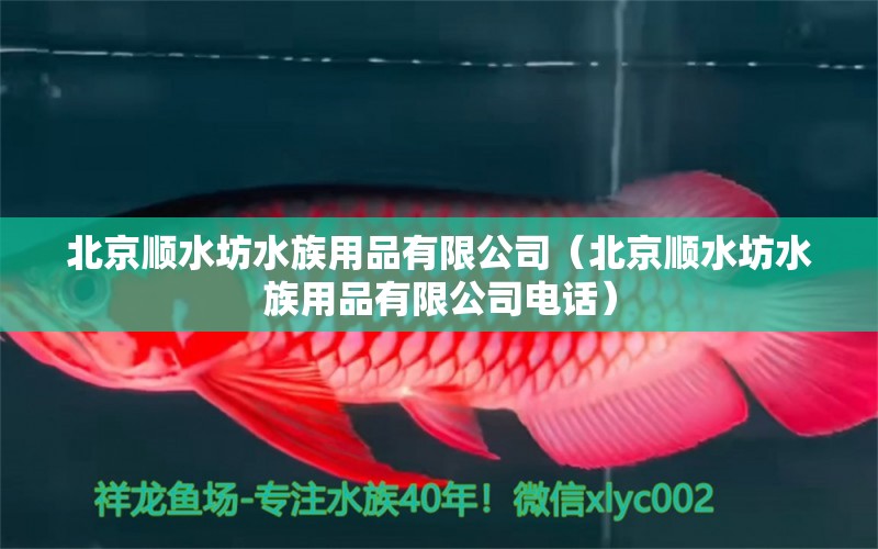 北京顺水坊水族用品有限公司（北京顺水坊水族用品有限公司电话）