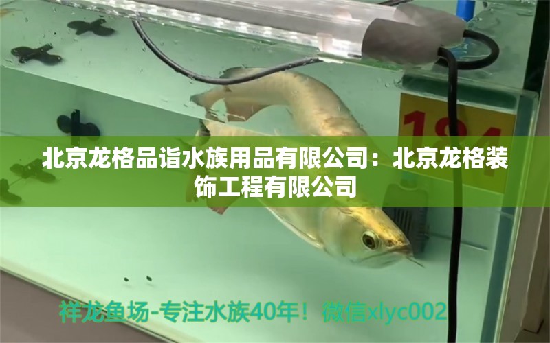 北京龙格品诣水族用品有限公司：北京龙格装饰工程有限公司 水族用品