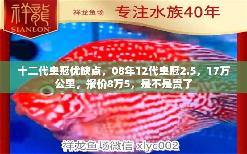 十二代皇冠优缺点，08年12代皇冠2.5，17万公里，报价8万5，是不是贵了