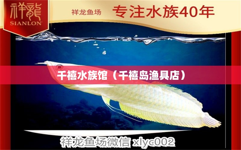 千禧水族馆（千禧岛渔具店） 全国水族馆企业名录