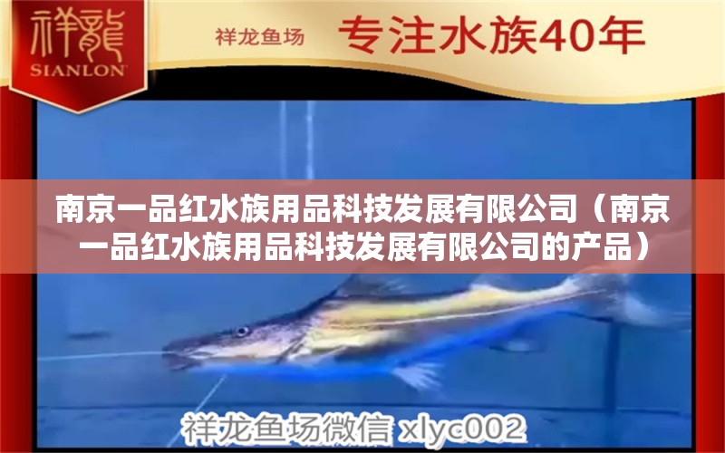 南京一品红水族用品科技发展有限公司（南京一品红水族用品科技发展有限公司的产品）