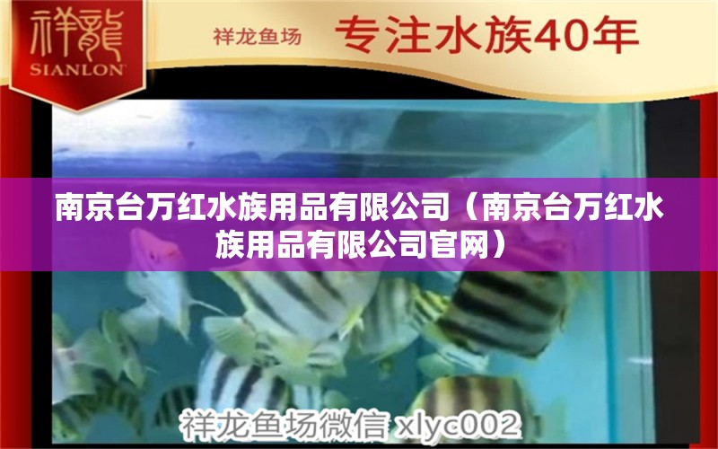 南京台万红水族用品有限公司（南京台万红水族用品有限公司官网） 水族用品