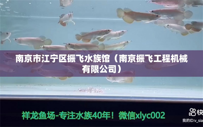 南京市江宁区振飞水族馆（南京振飞工程机械有限公司）