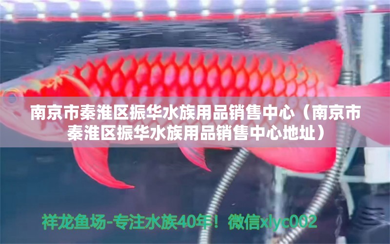 南京市秦淮区振华水族用品销售中心（南京市秦淮区振华水族用品销售中心地址）