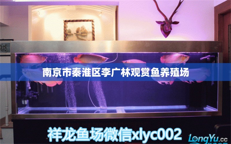 南京市秦淮区李广林观赏鱼养殖场 全国水族馆企业名录