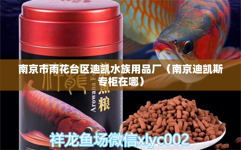 南京市雨花台区迪凯水族用品厂（南京迪凯斯专柜在哪） 水族用品