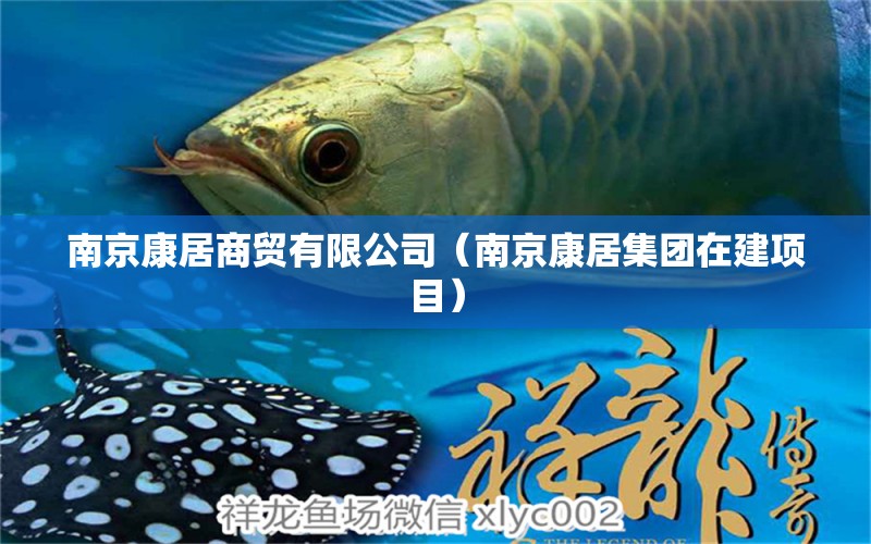 南京康居商贸有限公司（南京康居集团在建项目） 全国水族馆企业名录