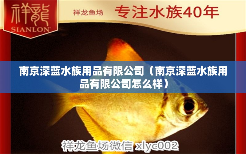 南京深蓝水族用品有限公司（南京深蓝水族用品有限公司怎么样） 水族用品