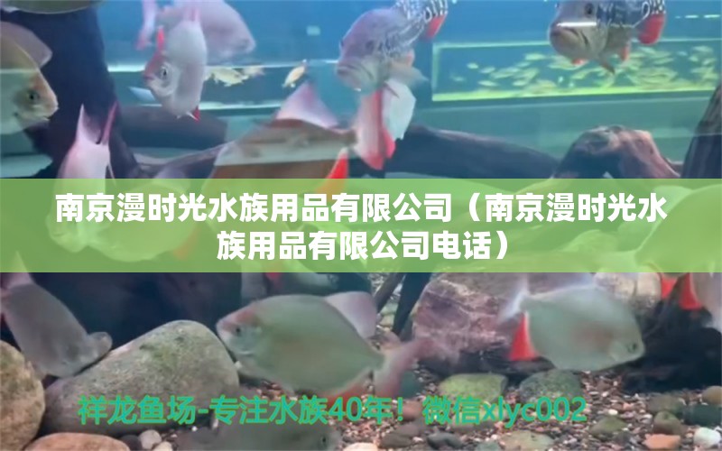 南京漫时光水族用品有限公司（南京漫时光水族用品有限公司电话） 水族用品