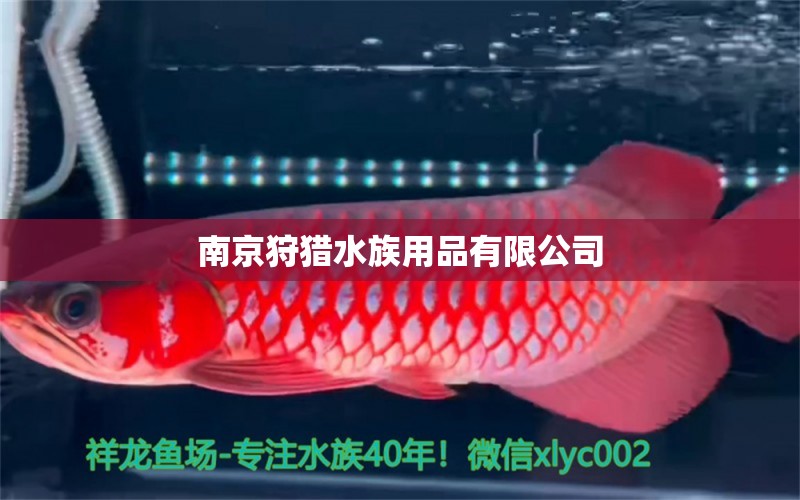 南京狩猎水族用品有限公司