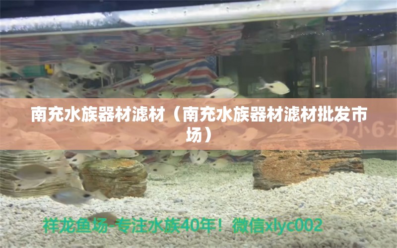 南充水族器材滤材（南充水族器材滤材批发市场）