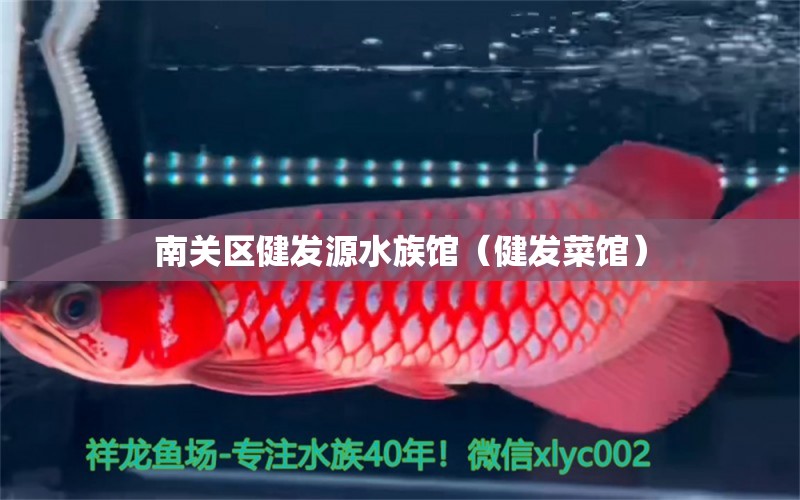 南关区健发源水族馆（健发菜馆）