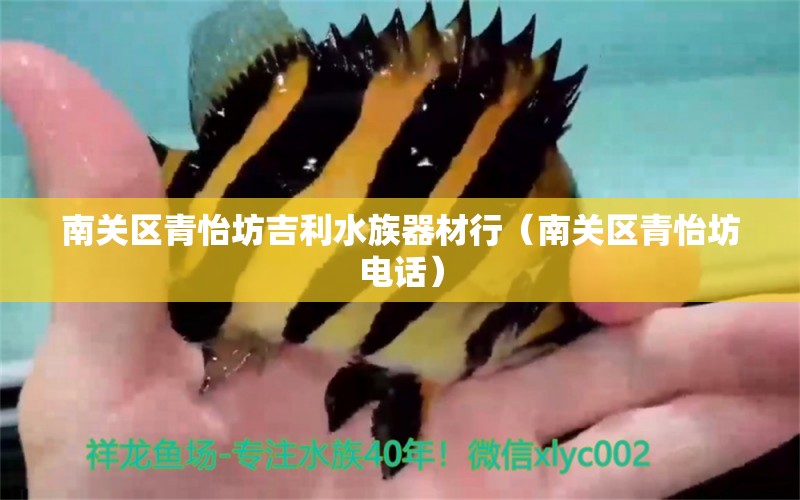 南关区青怡坊吉利水族器材行（南关区青怡坊电话）