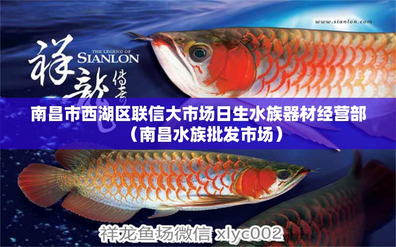 南昌市西湖区联信大市场日生水族器材经营部（南昌水族批发市场） 观赏鱼水族批发市场