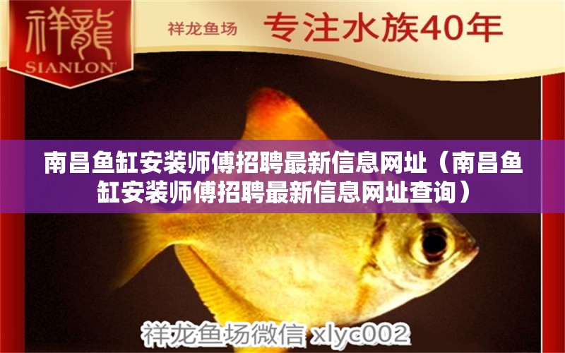 南昌鱼缸安装师傅招聘最新信息网址（南昌鱼缸安装师傅招聘最新信息网址查询） 金龙福龙鱼