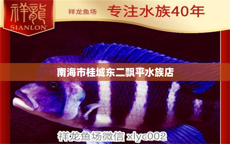 南海市桂城东二飘平水族店 全国水族馆企业名录