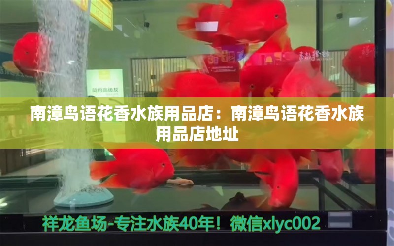 南漳鸟语花香水族用品店：南漳鸟语花香水族用品店地址 水族用品