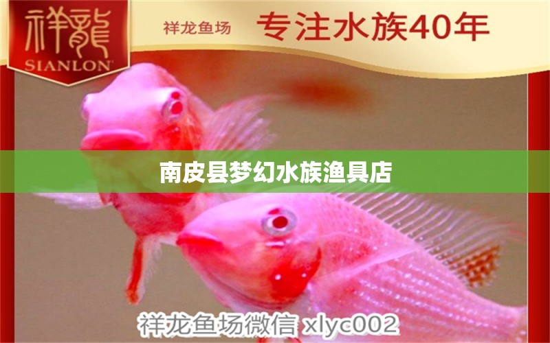 南皮县梦幻水族渔具店