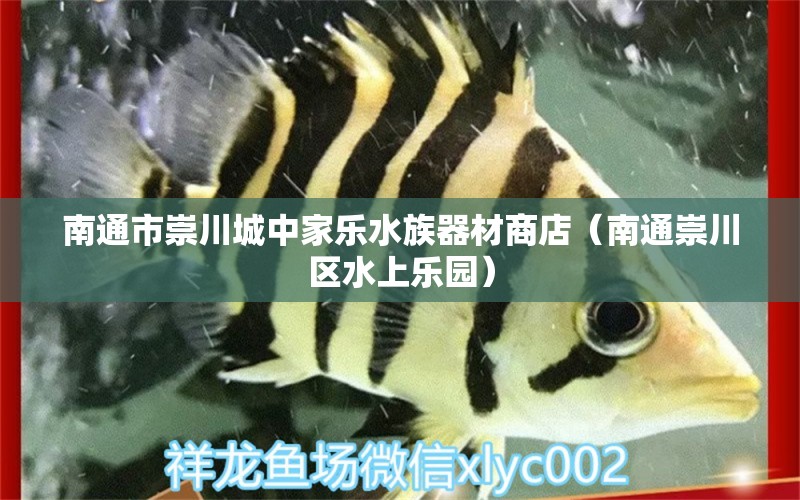 南通市崇川城中家乐水族器材商店（南通崇川区水上乐园） 全国水族馆企业名录