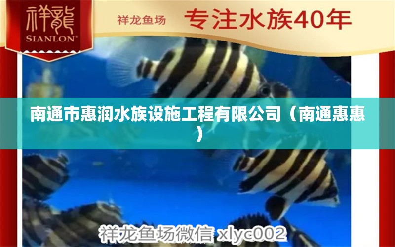 南通市惠润水族设施工程有限公司（南通惠惠） 全国水族馆企业名录