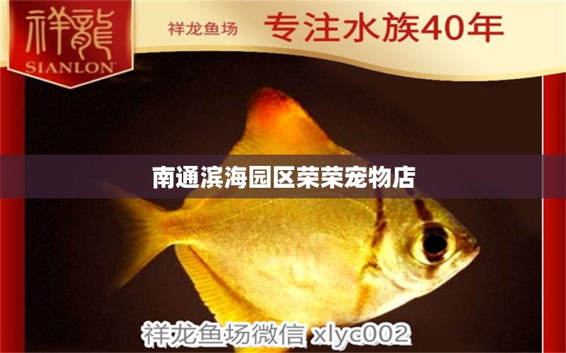 南通滨海园区荣荣宠物店 全国水族馆企业名录