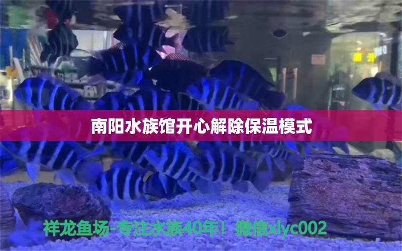 南阳水族馆开心解除保温模式