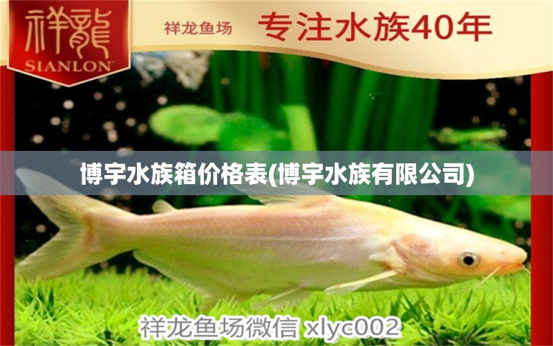 博宇水族箱价格表(博宇水族有限公司)