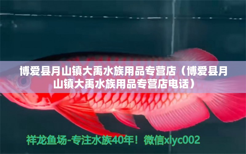 博爱县月山镇大禹水族用品专营店（博爱县月山镇大禹水族用品专营店电话）