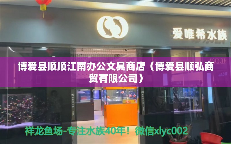 博爱县顺顺江南办公文具商店（博爱县顺弘商贸有限公司）