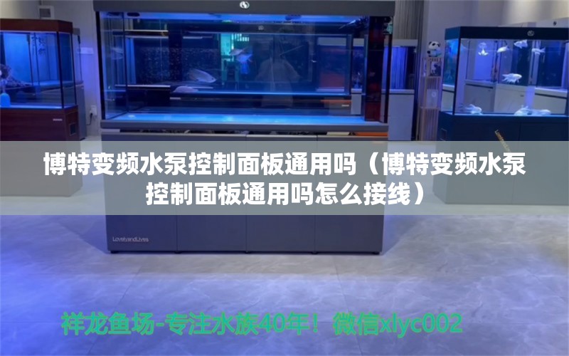 博特变频水泵控制面板通用吗（博特变频水泵控制面板通用吗怎么接线）