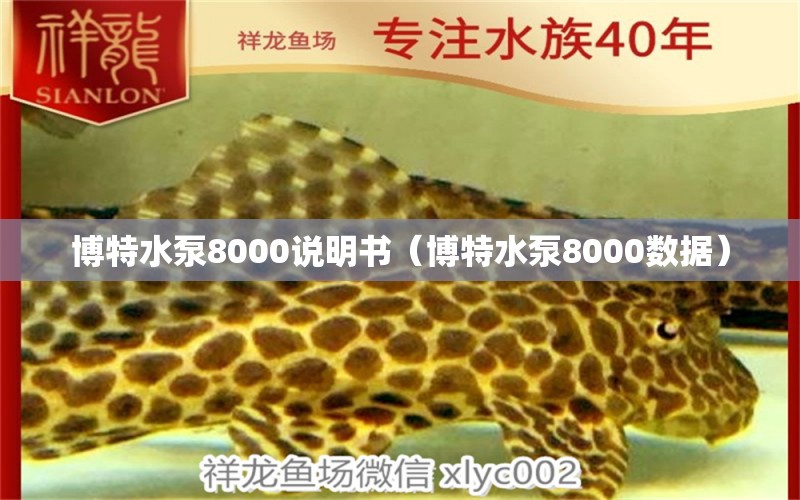 博特水泵8000说明书（博特水泵8000数据）