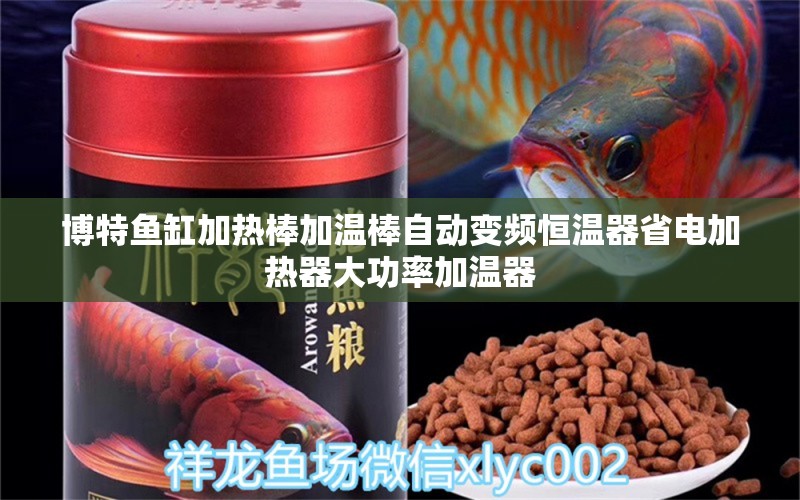 博特鱼缸加热棒加温棒自动变频恒温器省电加热器大功率加温器