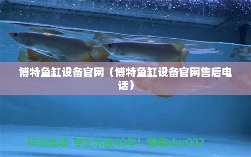 博特鱼缸设备官网（博特鱼缸设备官网售后电话） 博特水族