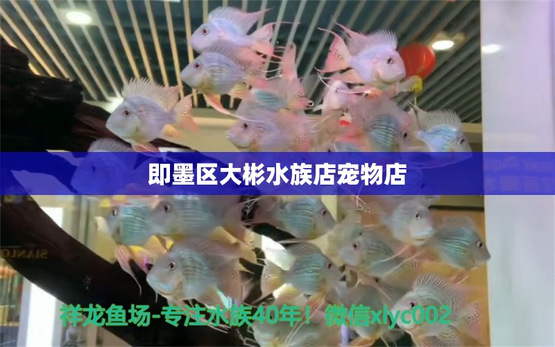 即墨区大彬水族店宠物店 全国水族馆企业名录