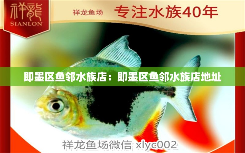 即墨区鱼邻水族店：即墨区鱼邻水族店地址 全国水族馆企业名录