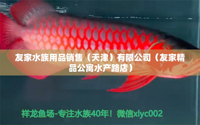 友家水族用品销售（天津）有限公司（友家精品公寓水产路店） 水族用品