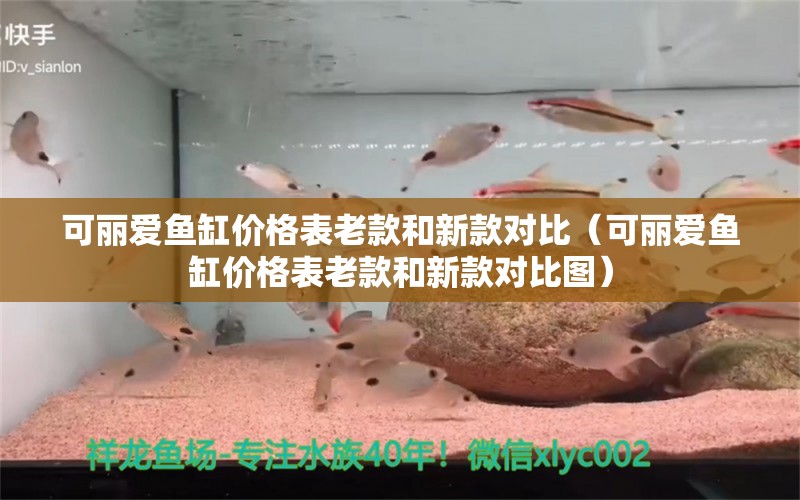 可丽爱鱼缸价格表老款和新款对比（可丽爱鱼缸价格表老款和新款对比图） 祥龙鱼场