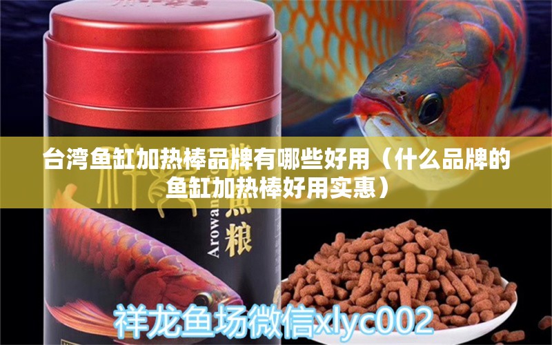 台湾鱼缸加热棒品牌有哪些好用（什么品牌的鱼缸加热棒好用实惠） 斯维尼关刀鱼