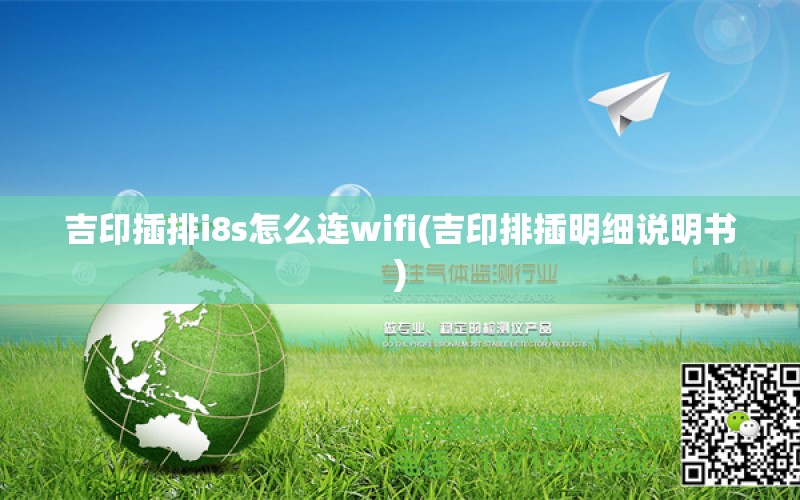 吉印插排i8s怎么连wifi(吉印排插明细说明书)