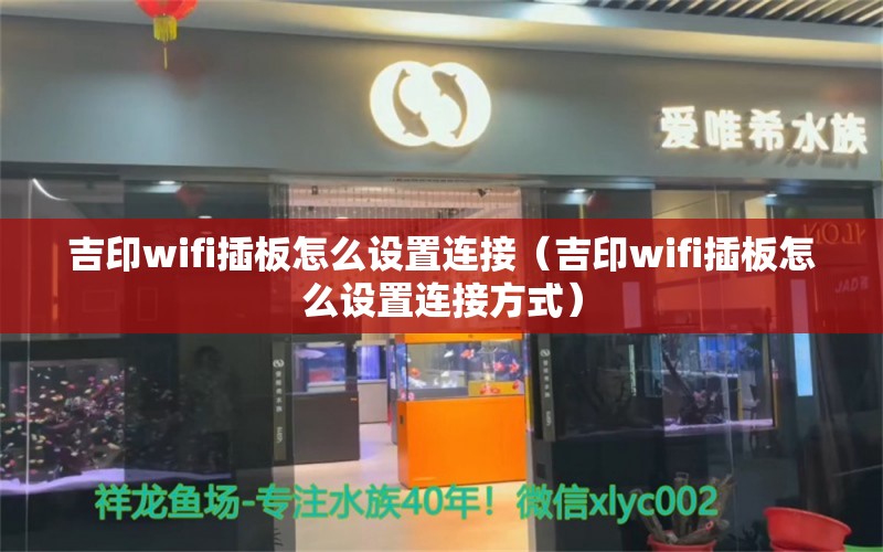 吉印wifi插板怎么设置连接（吉印wifi插板怎么设置连接方式）