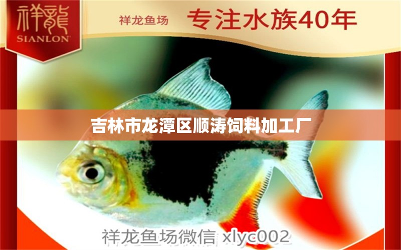 吉林市龙潭区顺涛饲料加工厂 全国水族馆企业名录