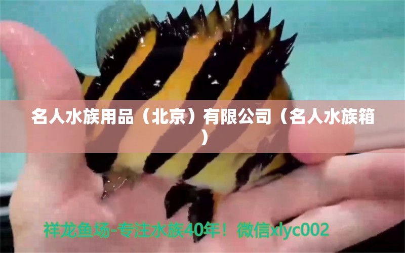 名人水族用品（北京）有限公司（名人水族箱） 水族用品