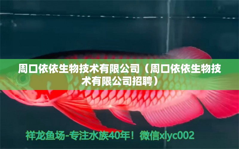 周口依依生物技术有限公司（周口依依生物技术有限公司招聘）